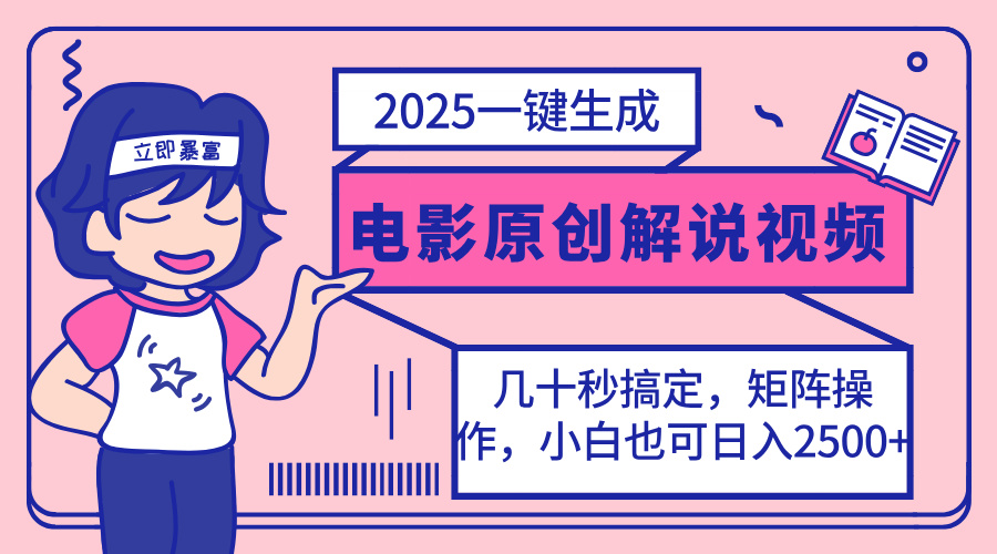 2025最新一键生成原创电影解说视频，小白也可无脑矩阵操作，一天几分钟…-网创猫