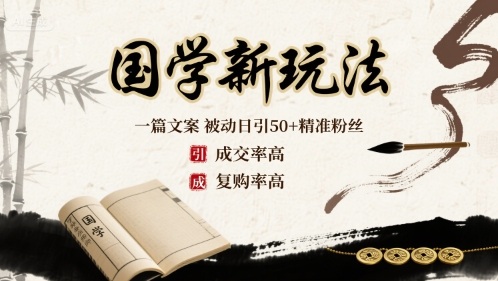 国学新玩法：一篇文案  被动日引50+精准粉丝成交率高  复购率高-网创猫