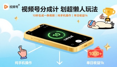 视频号分成计划超懒人玩法，10秒生成一条视频，纯手机操作，单日收益1k+-网创猫
