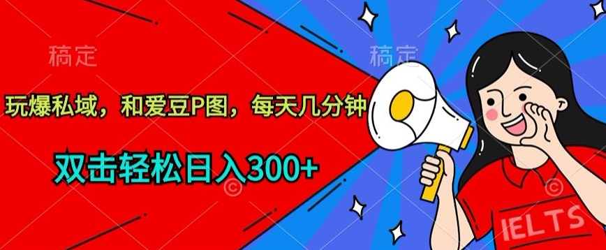 玩爆私域，和爱豆P图，每天几分钟 轻松日入300+-网创猫