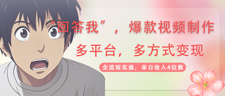回答我爆款视频,自带流量，AI拉新，分成计划等多方式、多平台变现，单…-网创猫