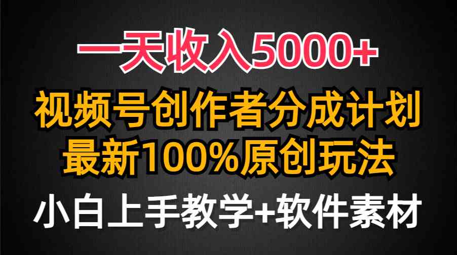 （9599期）一天收入5000+，视频号创作者分成计划，最新100%原创玩法，小白也可以轻…-网创猫