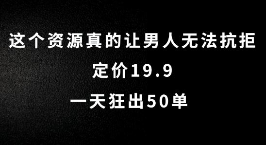 这个资源真的让男人无法抗拒,定价19.9.一天狂出50单【揭秘】-网创猫