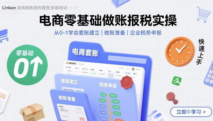 电商零基础做账报税实操快速上手，从0-1学会套账建立，做账准备，企业税务申报-网创猫