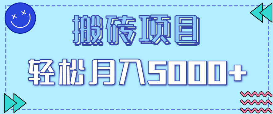 正规零撸搬砖项目，零门槛只需一部手机，新手小白也能轻松月入5000+-网创猫