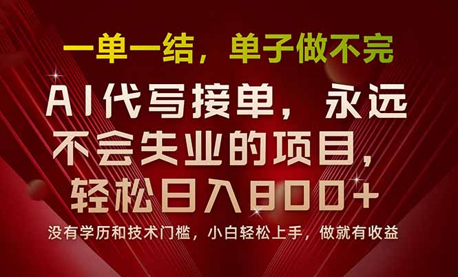 一单一结，做就有钱，多劳多得，单子多到做不完，每天一小时，日入800+-网创猫