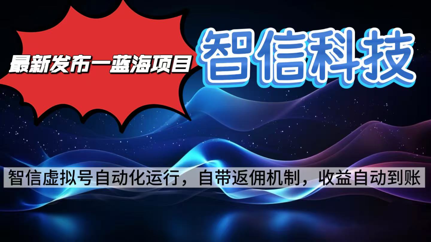 最新蓝海项目，智信科技号全自动项目，无需人工，单电脑日收益2000+单…-网创猫