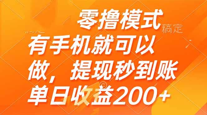 零撸模式 有手机就可以做，提现秒到账单日收益200+-网创猫