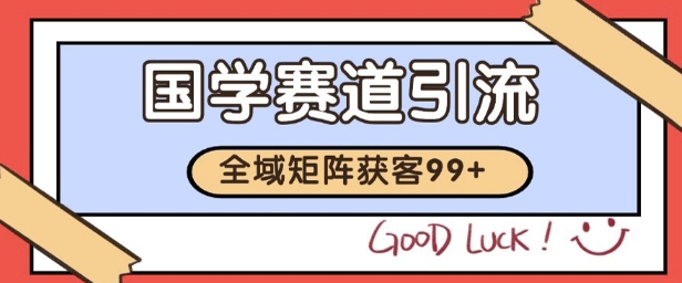 国学赛道精准拓客，自热矩阵日引99+ 获客SOP-网创猫