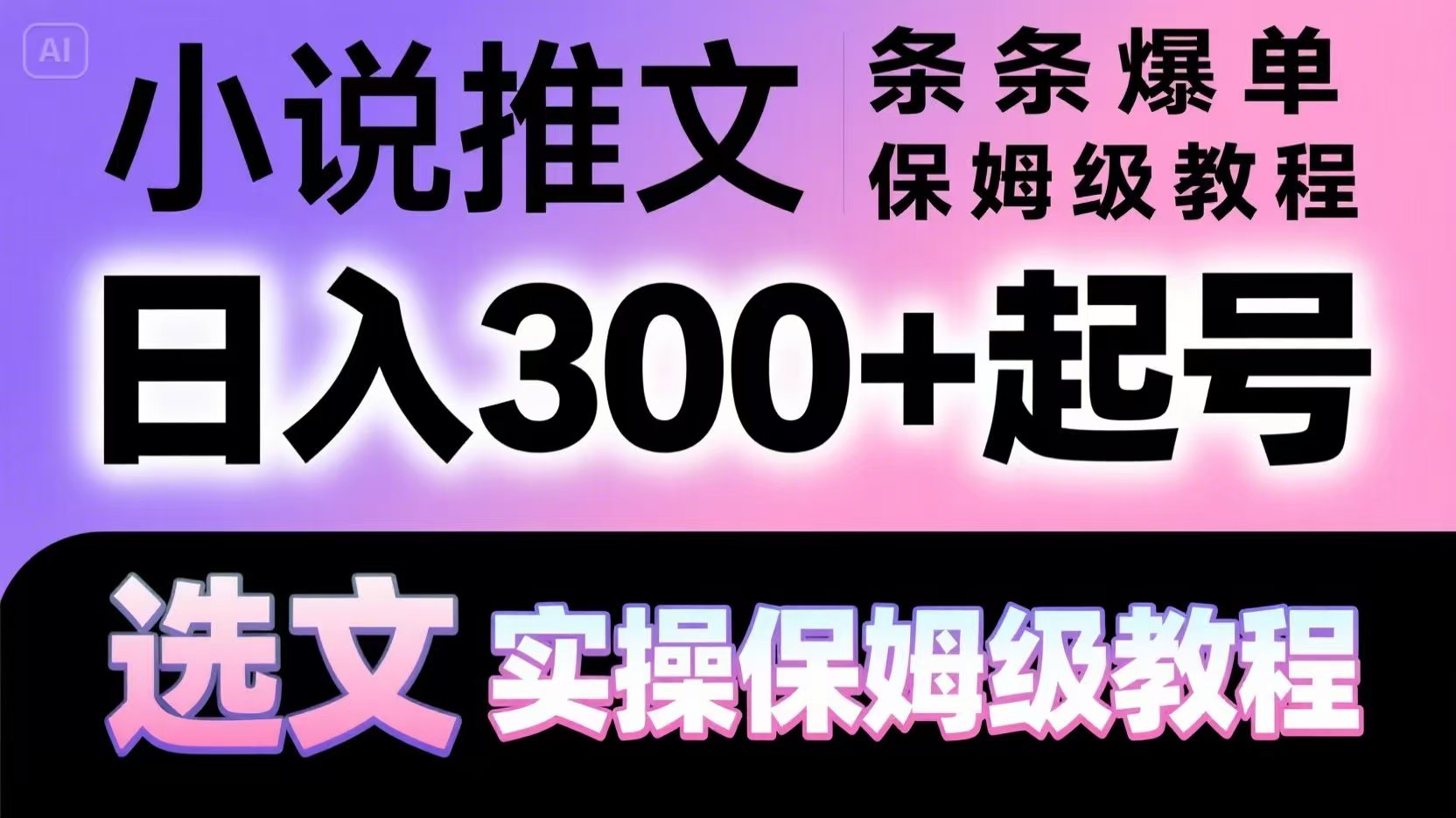 小说推文条条爆单，日入300+起号，选文，实操保姆级教程-网创猫