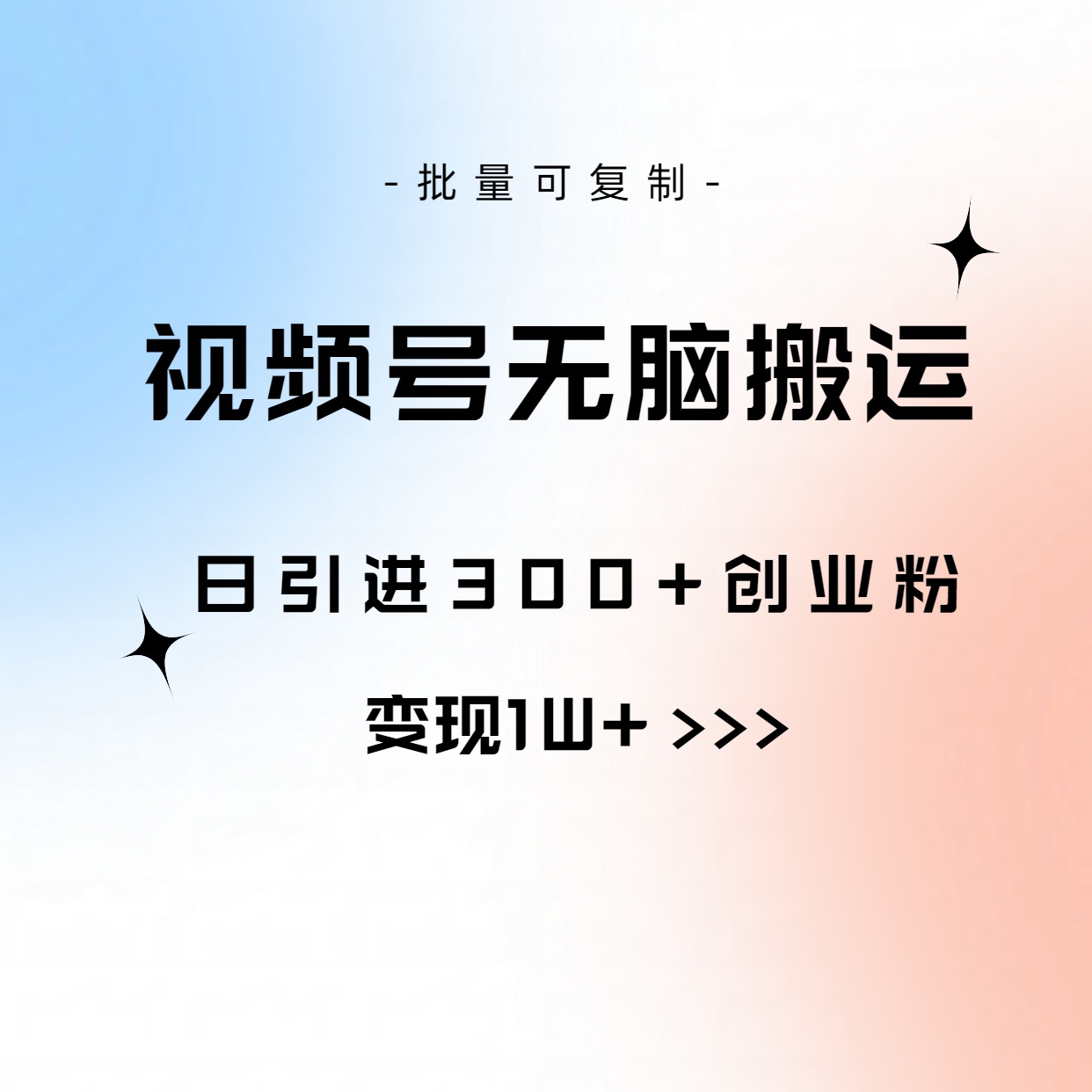 （10612期）视频号无脑搬运日引300+创业粉，变现1W+可批量复制-网创猫