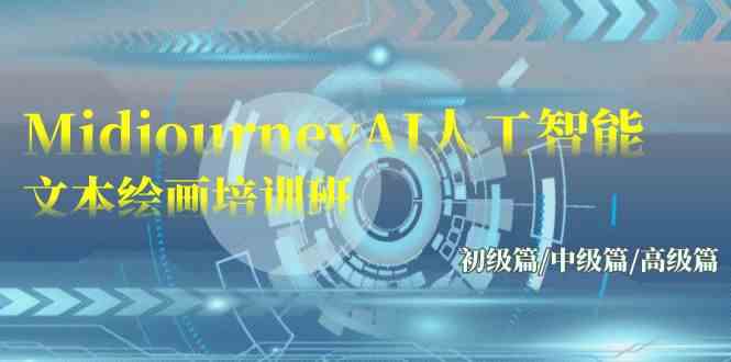 （9549期）Midjourney-AI人工智能 文本绘画培训班：初级篇/中级篇/高级篇（17节）-网创猫