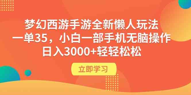 （9873期）梦幻西游手游全新懒人玩法 一单35 小白一部手机无脑操作 日入3000+轻轻松松-网创猫