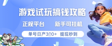 游戏试玩搞钱攻略正规平台，新手可挂G，单号日产3张+提现秒到-网创猫