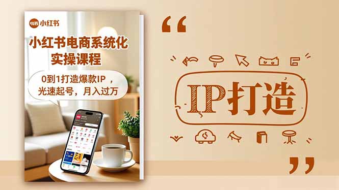 小红书流量变现系统化实操课程，0到1打造爆款IP，光速起号，月入过万-网创猫