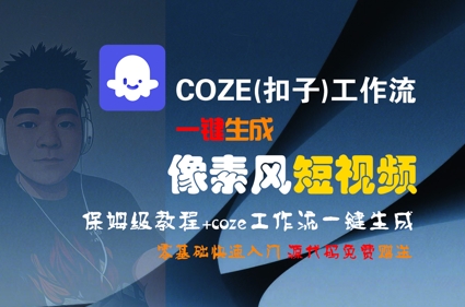 COZE(扣子)工作流一键生成像素风短视频，保姆级教程，零基础快速入门-网创猫