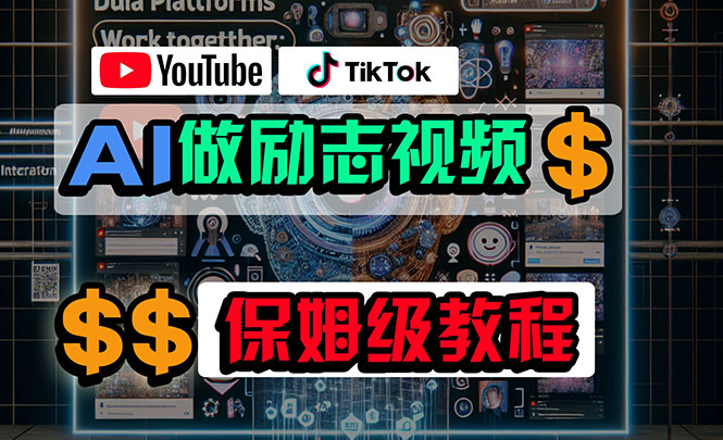 （10520期）利用AI制作励志视频，在YouTube和TikTok赚钱，小白可做（附工具）-网创猫