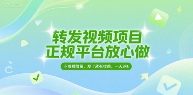 转发视频项目，正规平台放心做，不看播放量，无粉丝要求，发了就有收益，一天3张-网创猫