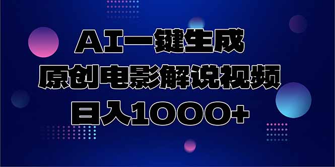 AI一键生成原创电影解说视频，日入1000+-网创猫