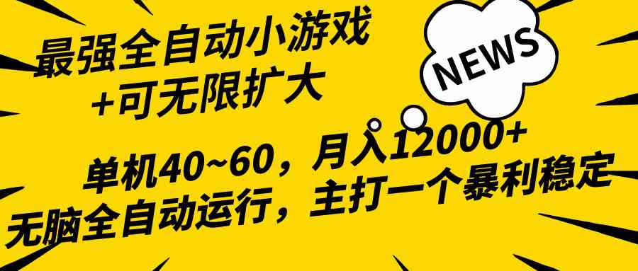 （10046期）2024最新全网独家小游戏全自动，单机40~60,稳定躺赚，小白都能月入过万-网创猫