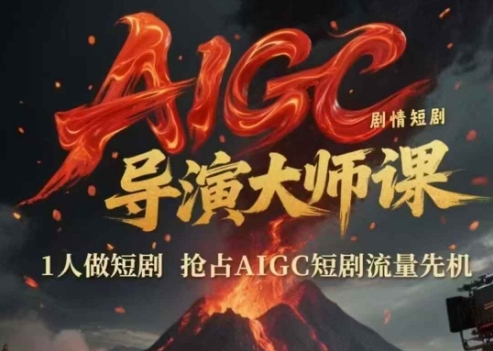 AIGC剧情短剧导演大师课，1人做短剧，抢占AIGC短剧流量先机-网创猫