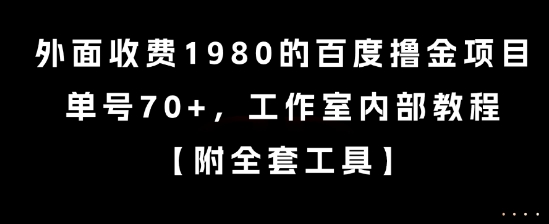 外面收费1980的百度撸金项目，单号70+，工作室内部教程-网创猫
