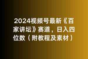 （9399期）2024视频号最新《百家讲坛》赛道，日入四位数（附教程及素材）-网创猫