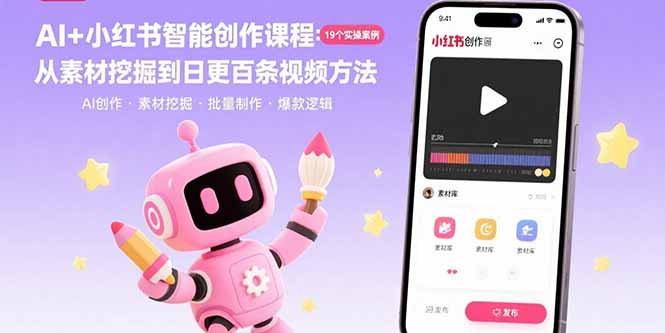 AI+小红书智能创作课程：19个实操案例  从素材挖掘到日更百条视频方法-网创猫