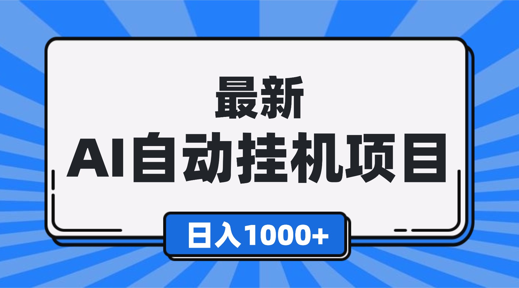 最新全自动挂机项目，单人日收益1000+，可批量，小白轻松上手！-网创猫