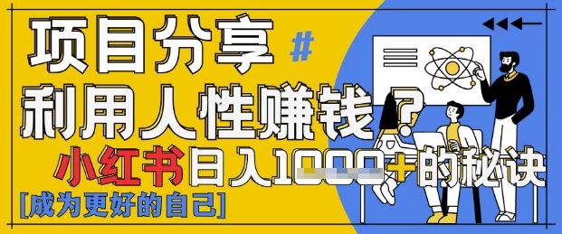 小红书日入1k+？揭秘人性洞察力，小白3分钟上手，点赞爆棚！-网创猫