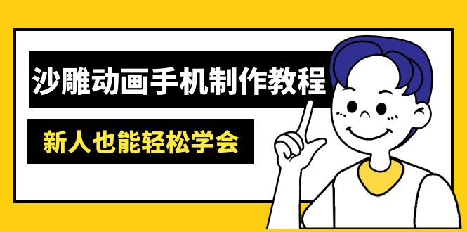 沙雕动画手机制作教程：AM软件操作、素材处理、动画制作、AI工具应用等等-网创猫