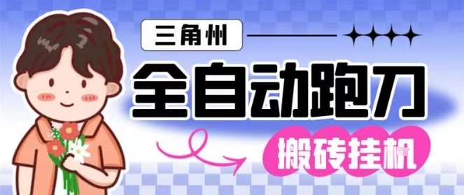 三角洲全自动跑刀挂G玩法矩阵操作单窗口日产一千万哈夫币月收益1W＋-网创猫