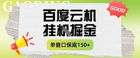 百度云机掘金项目实操课程单窗口保底5-10元月收益单窗口150+【揭秘】-网创猫