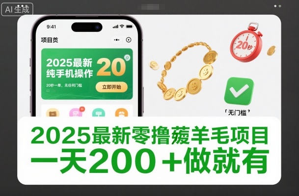 2025最新零撸薅羊毛项目，纯手机操作，20秒一单，无任何门槛，一天200+做就有-网创猫