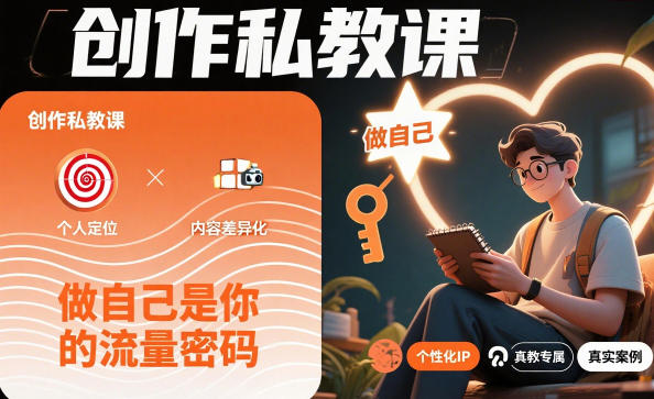创作私教课，做自己是你的流量密码-网创猫
