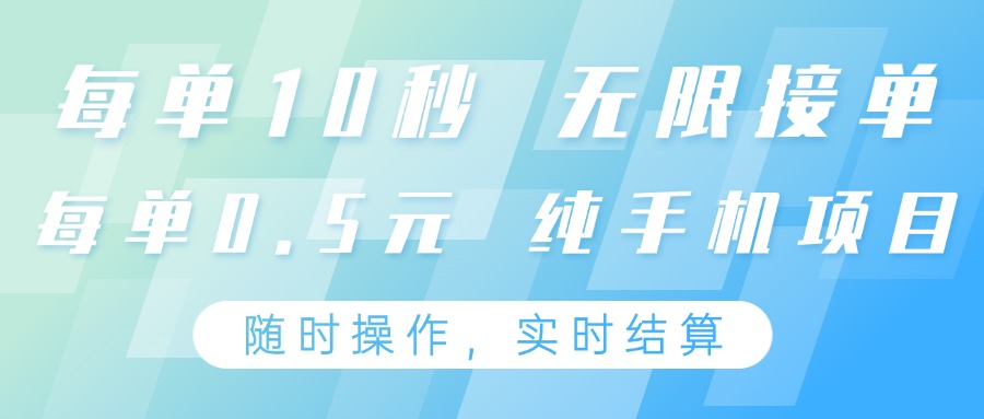 纯手机操作项目，每单耗时10秒，无限接单，单笔收益0.5元，支持24小时随时操做-网创猫