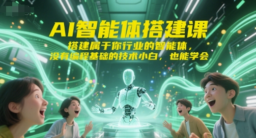 AI智能体搭建课，搭建属于你行业的智能体，没有编程基础的技术小白，也能学会-网创猫