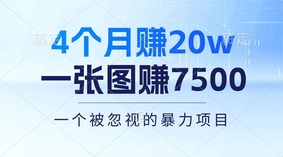 （10765期）4个月赚20万！一张图赚7500！多种变现方式，一个被忽视的暴力项目-网创猫