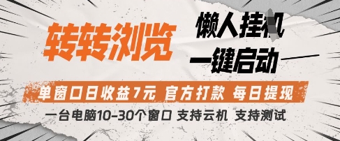转转浏览挂G项目，单窗口日收益7元，每日提现，官方打款，支持测试【揭秘】-网创猫