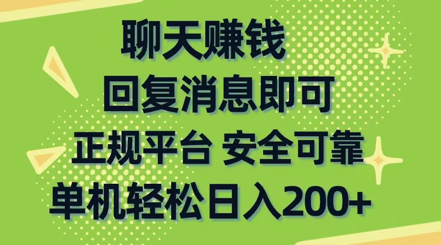 （10708期）聊天赚钱，无门槛稳定，手机商城正规软件，单机轻松日入200+-网创猫