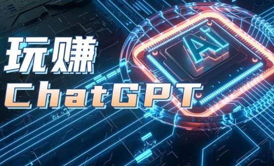 AIGC工具ChatGPT实战课，玩赚ChatGPT，开户登录+知识梳理+应用解析-网创猫