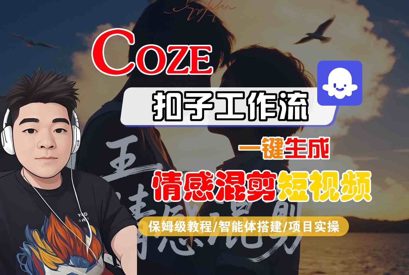 Coze智能体工作流一键生成情感混剪短视频，全流程保姆级教学-网创猫