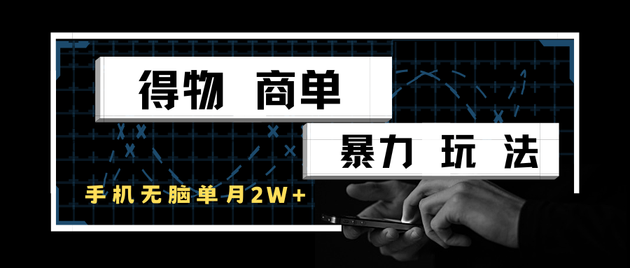 得物商单暴力玩法，一个账号单月2w+，手机无脑操作-网创猫