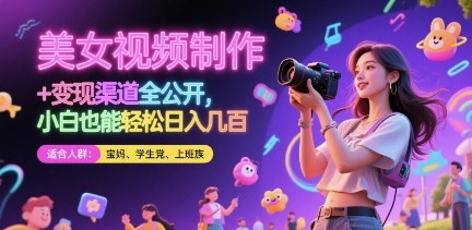 美女视频制作 + 变现渠道全公开，小白也能轻松日入几张-网创猫