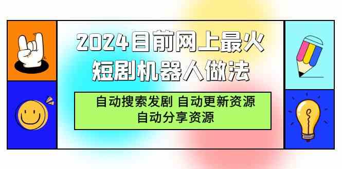 （9293期）2024目前网上最火短剧机器人做法，自动搜索发剧 自动更新资源 自动分享资源-网创猫