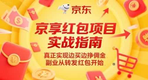 京享红包项目实战指南，真正实现边买边挣佣金，副业从转发红包开始-网创猫