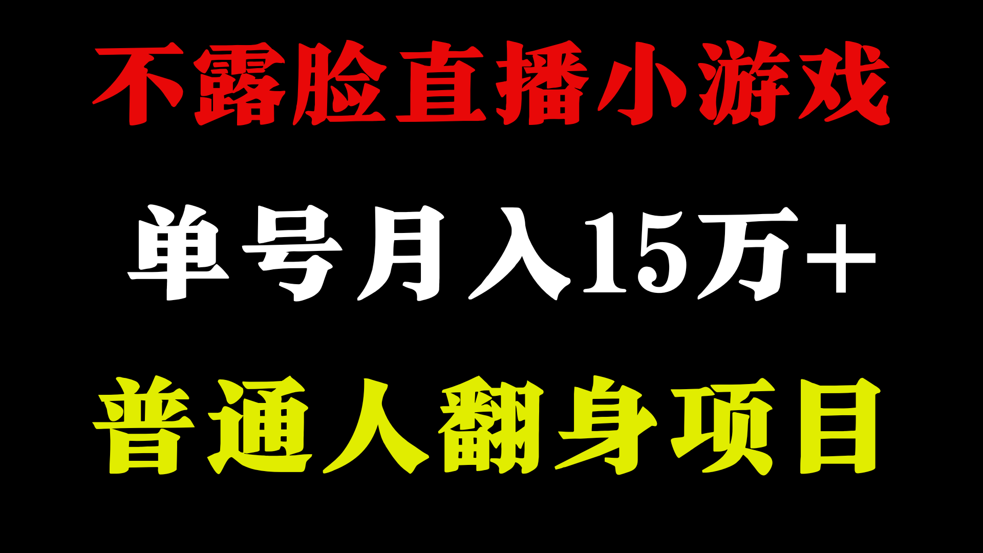 不用露脸只说话直播找茬类小游戏，小白当天上手，月收益15万+-网创猫