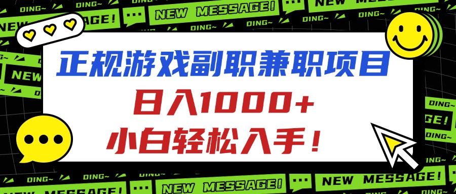 正规游戏副职兼职项目，日入1000+，小白轻松入手！-网创猫