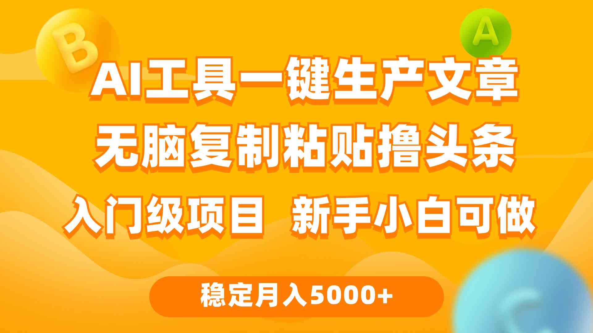 （9967期）利用AI工具无脑复制粘贴撸头条收益 每天2小时 稳定月入5000+互联网入门…-网创猫