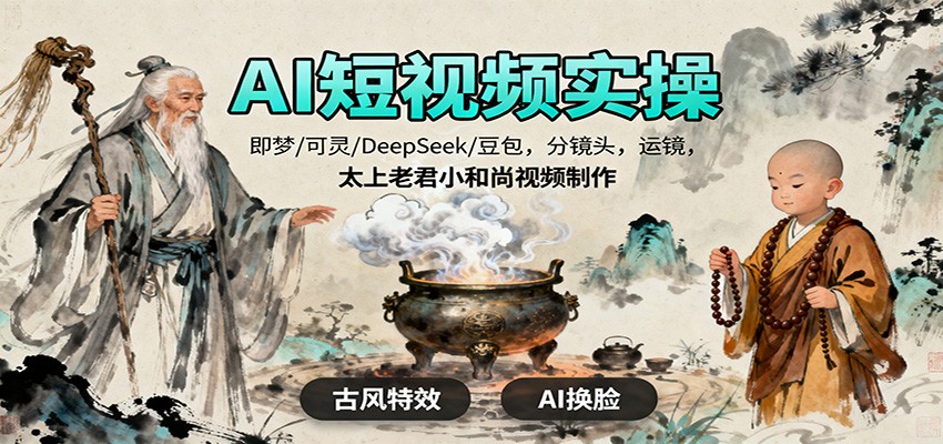 AI短视频实操，即梦/可灵/DeepSeek/豆包，分镜头，运镜，太上老君小和尚视频制作-网创猫